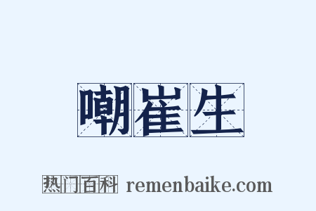 嘲崔生是什么意思的图片